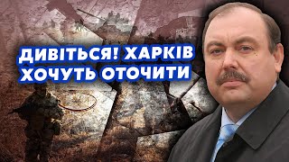 ❗️ГУДКОВ: Інсайд! Є ПЛАН щодо ХАРКОВА. РФ набере СОТНІ ТИСЯЧ солдатів. Буде НОВИЙ НАСТУП