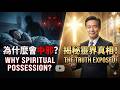 從拜拜到耶穌 EP11|拜越多越不安?揭開「中邪」背後連心理學都無法解釋的靈界真相!