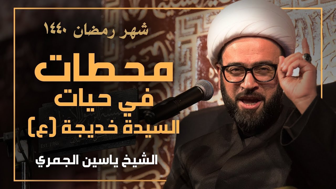 حق الجوار - الشيخ ياسين الجمري