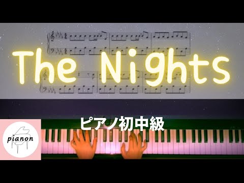 The Nights (ピアノ初中級ソロ) - avicii