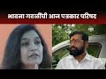 Bhavana Gawali News | भावना गवळींची आज पत्रकार परिषद  | Marathi News