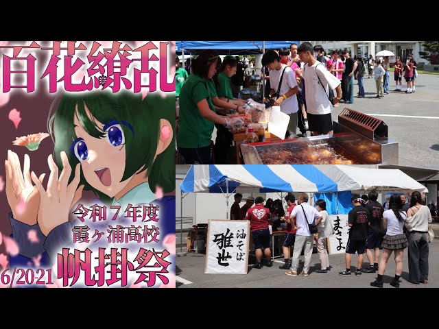 帆掛祭|霞ヶ浦高等学校