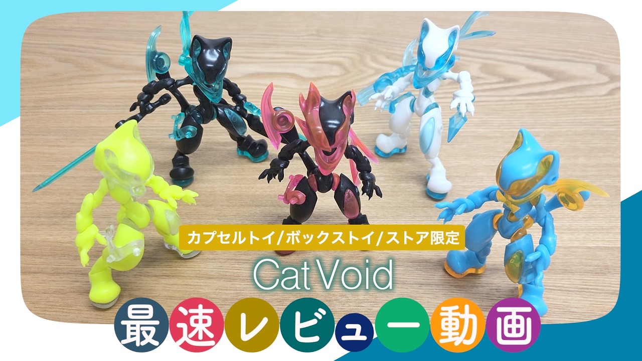 フォーム・シリーズ カプセル版 ＆ BOX版 FORM Series Cat Void カプセル版+ボックス版+DX】徹底解説します