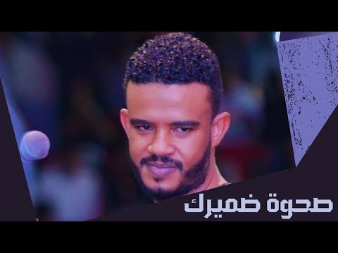 حسين الصادق صحوة ضميرك أغاني سودانية 2022