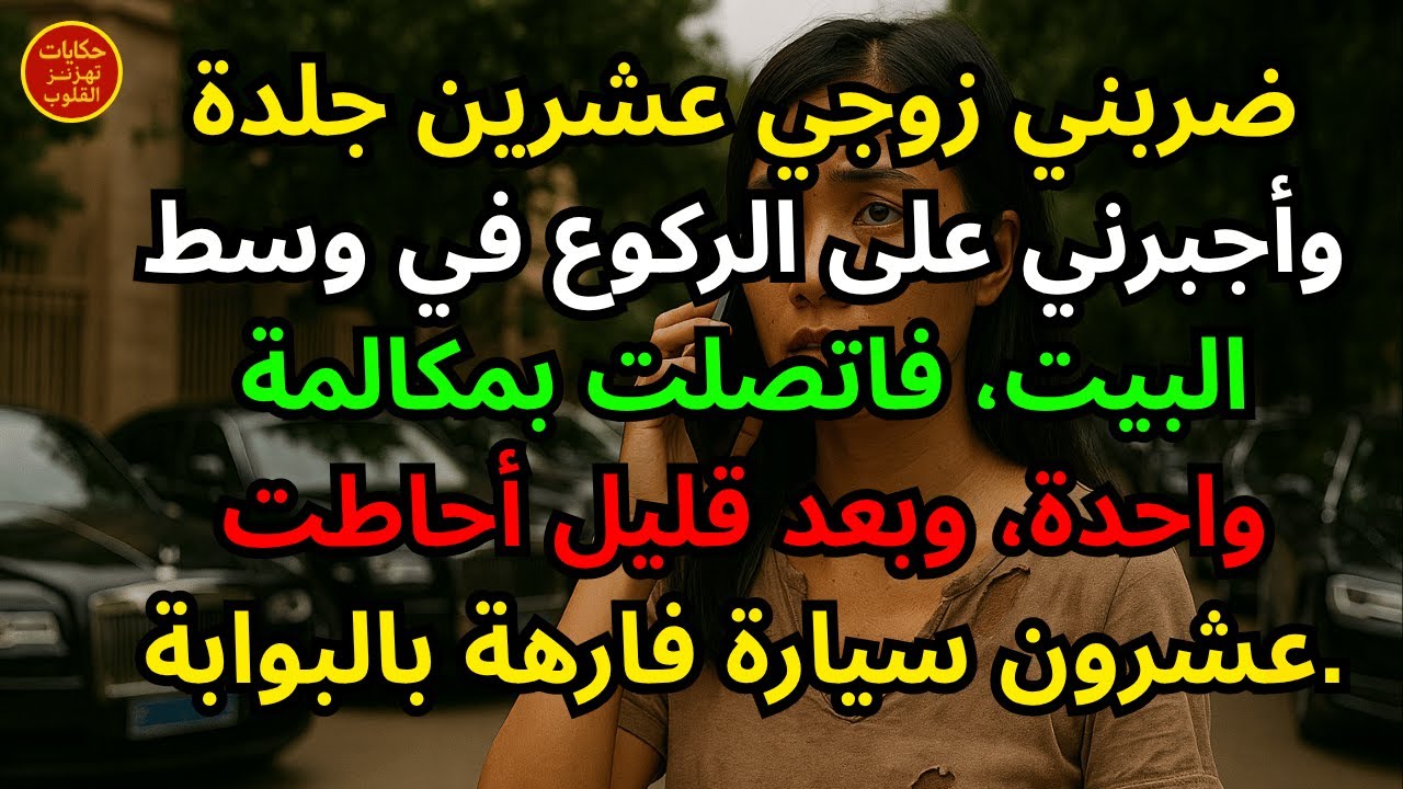 ضربني زوجي عشرين جلدة وأجبرني على الركوع في وسط البيت، فاتصلت بمكالمة واحدة، وبعد قليل أحاطت