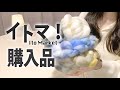 イトマ！購入品｜Vlogと今後作りたいものをご紹介。
