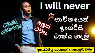 ඉංග්‍රීසිවල I Will Never භාවිතාව ඉගෙනගමු | Learn English Sinhalen | Simple Grammar Lesson Advanced