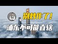 上海浦東新區或成為中國第5個直轄市？ ！是藉“直轄市”之名來割韭菜還是新的財富密碼？| Jeff大截胡