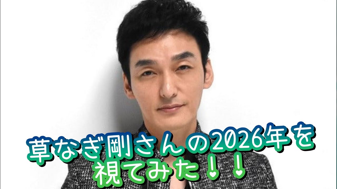 『草なぎ剛さんの2026年を視てみた‼️』タロットカードに聞いたら、来年凄かった😳👀⁉️