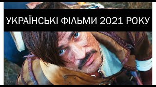 Найочікуваніші українські фільми 2021 року | kinowar.com