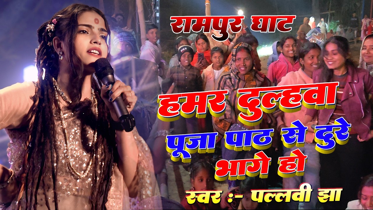 महाशिवरात्रि मेला रामपुरेश्वर धाम | रामपुर घाट बेगूसराय | Pallavi Jha Stage Show | #Rampur_ghak_2026