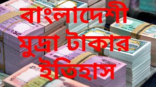 বাংলাদেশী মুদ্রা টাকার ইতিহাস//The History of Bangladeshi currency Taka