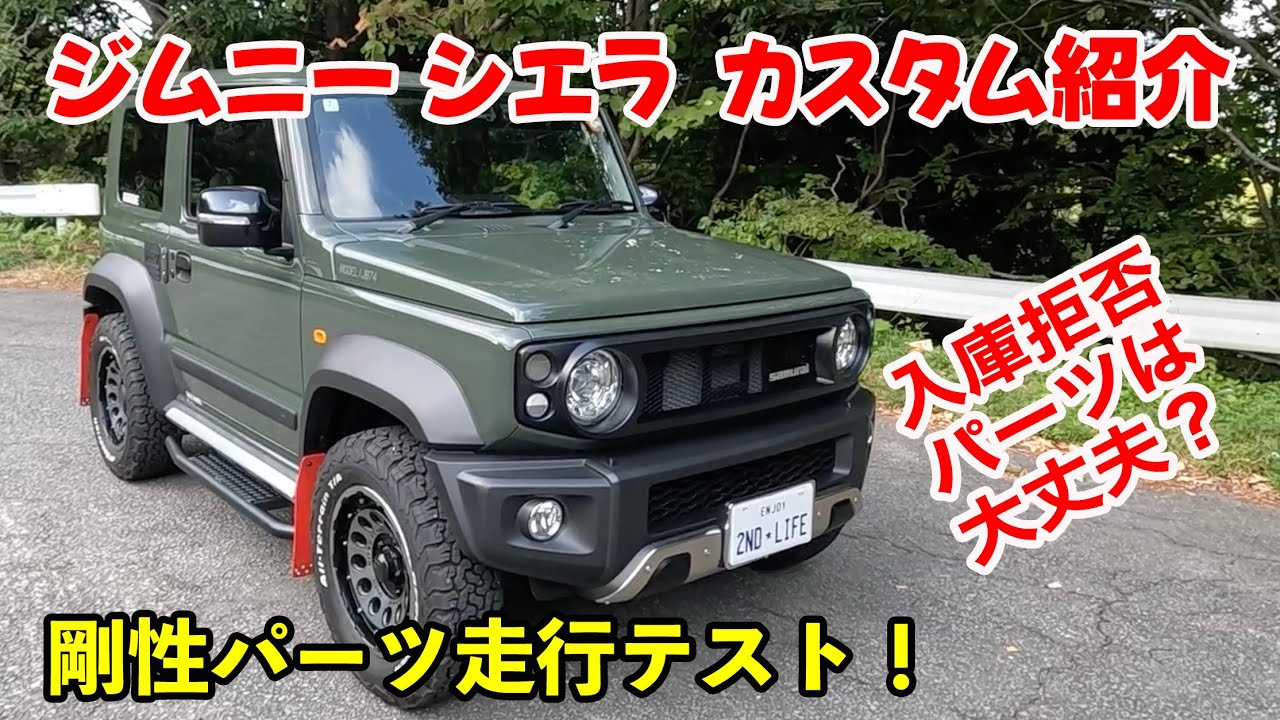 【ジムニーシエラ】カスタム紹介&剛性パーツ走行性能テスト！
