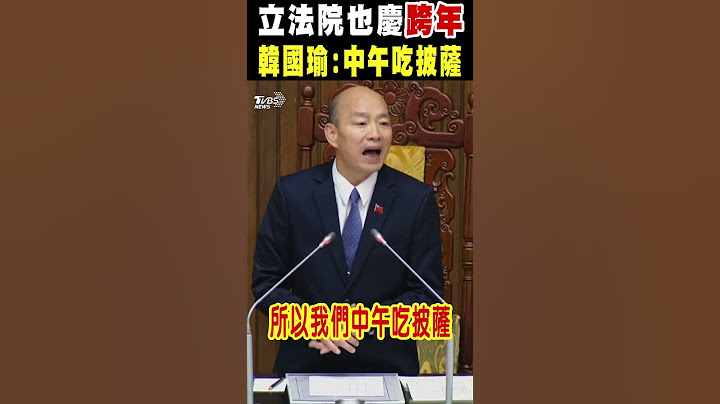 立法院也慶跨年 韓國瑜:中午吃披薩｜TVBS新聞 @TVBSNEWS01
