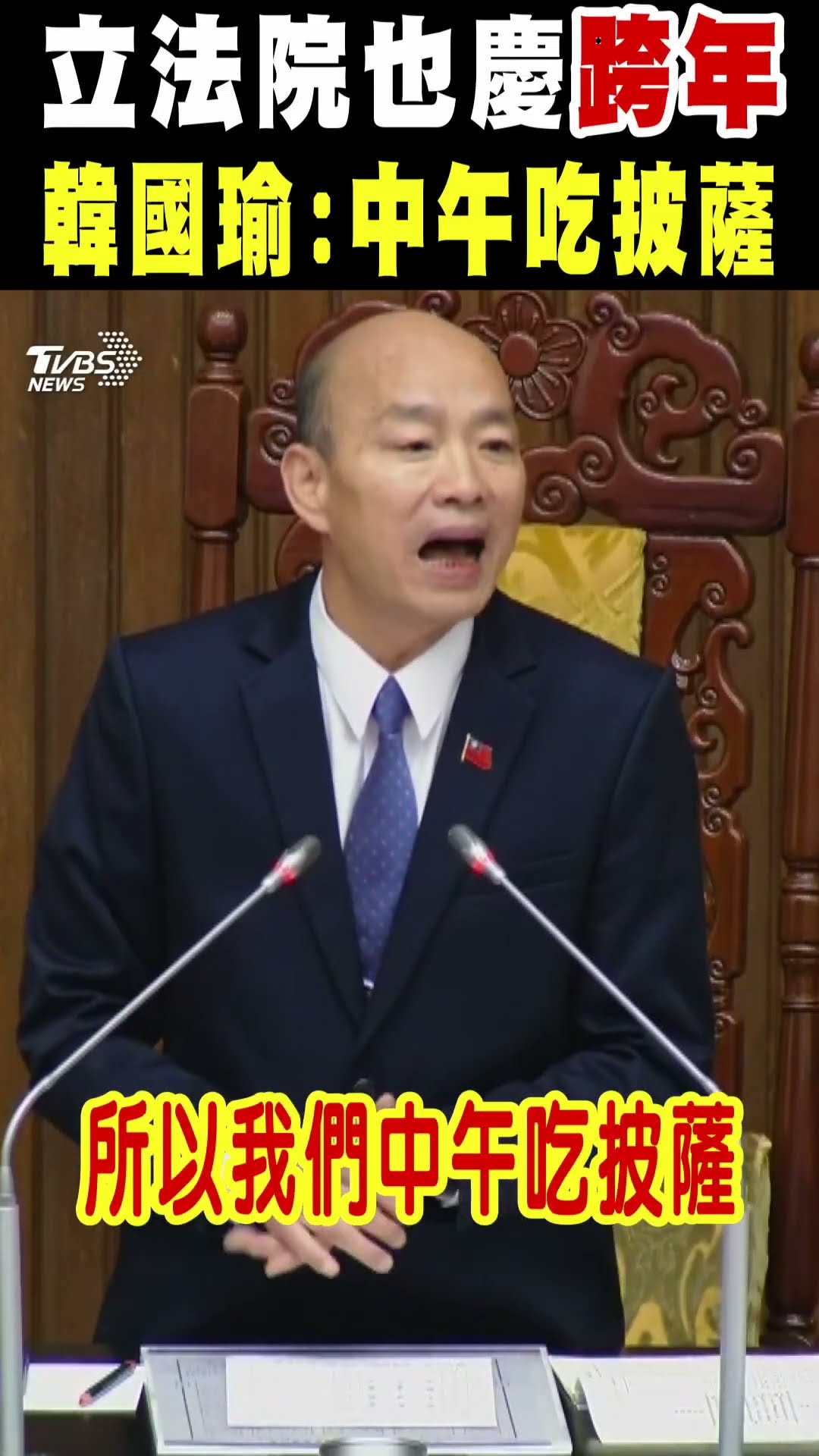 立法院也慶跨年 韓國瑜:中午吃披薩｜TVBS新聞 @TVBSNEWS01