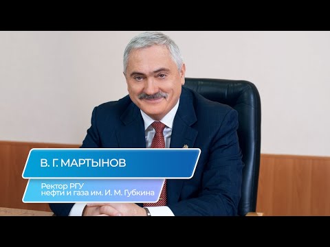 В.Г. Мартынов. Ректор РГУ нефти и газа им. И.М. Губкина. 16+