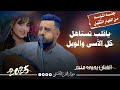 جلسه المؤسم من العيار الثقيل ياقلب تستاهل كل الآسى والويل الفنان يحيى عنبه جديد 2025 جلسه المؤسم من العيار الثقيل ياقلب تستاهل كل الآسى والويل الفنان يحيى عنبه جديد 2025