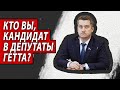 Кто Вы, кандидат в депутаты Гетта ? | Журналистские расследования Евгения Михайлова