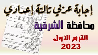 إجابة امتحان اللغة العربية محافظة الشرقية تالتة إعدادي الترم الأول 2023