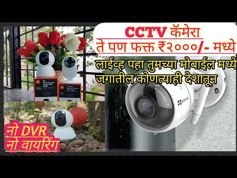 Best wireless cctv camera under 2000 Marathi|  सीसीटीव्ही कॅमेरा |ip camera| mi hikvision