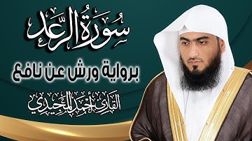 سورة الرعد كاملة ومكتوبة برواية ورش عن نافع |~ المصحف المرتل للقارئ: أحمد المجيدي