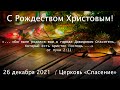 26 декабря  2021 (вечер)  / Второй день Рождества Христова / Церковь Спасение