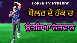 Indian Cricket | ਬੋਲਰ ਦੇ ਹੱਕ ਵਿੱਚ ਸਾਰਾ ਜਗਤ । Tokra Tv