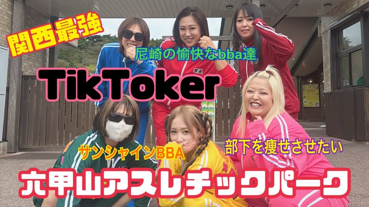 六甲山アスレチックパーク‼️に関西最強TikToker集結