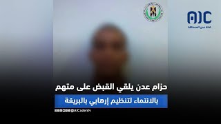 حزام عدن يلقي القبض على متهم بالانتماء لتنظيم إرهابي بمديرية البريقة