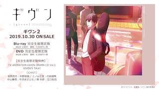 TVアニメ「ギヴン」Blu-ray&DVD第2巻　完全生産限定版特典 DRAMA CD Vol.1 GIVEN'S TALK! 　試聴