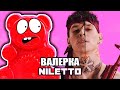 MC ЖЕЛЕЙНЫЙ МЕДВЕДЬ ВАЛЕРКА - ЛЮБИМКА (NILETTO)