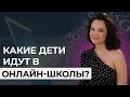 Какие дети идут в онлайн-школы?