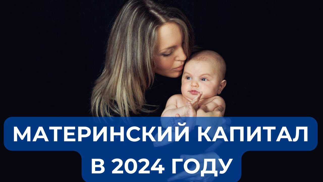 Размер материнского капитала 2024 на первого ребенка