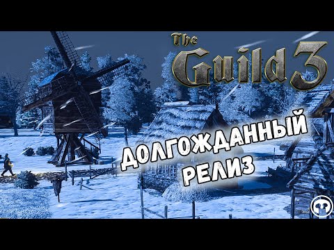 Видео: THE GUILD 3 #1 || Путь Фермера || Накормим весь город