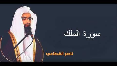Surat AlMulk Naser AlQatami - سورة الملك ناصر القطامي