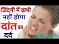 दातों के दर्द को हमेशा के लिए ऐसे रोकें Home Remedies for Toothache  tooth pain relief health news