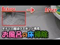 【掃除】お風呂の汚い床が真っ白になりました100均魔法のスポンジを発見