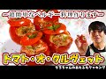 ちろちゃんのあたふたクッキング ベルギー料理 Tomates aux Crevettesトマト・オー・クルヴェット を作ってみた。 【本篇】