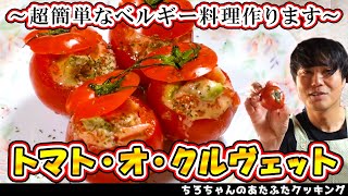 ちろちゃんのあたふたクッキング ベルギー料理 Tomates aux Crevettesトマト・オー・クルヴェット を作ってみた。 【本篇】