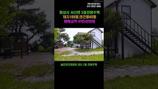 #759 화성시 서신면 전원주택 농가주택 주말주택#shorts #화성전원주택#화성농가주택#화성주말주택 #서신전원주택#서신농가주택#서신농가주택