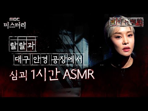 [별 헤는 괴담] 랄랄과 <strong>대구</strong> 안경 공장에서 심괴 1시간 <strong>ASMR</strong> #심야괴담회 #심괴 #어둑시니 MBC221110방송