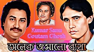 ANEK JAMANO BYATHA | KUMAR SANU | GOUTAM GHOSH | KISHORE KUMAR SONG