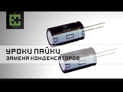 Замена конденсаторов. Как перепаять конденсатор!