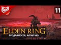 КВЕСТ РЕННИ ➤ Elden Ring ➤ Прохождение #11