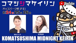 【３日目】おトクにＰＬＡＹ！オッズパーク杯[FⅡ]ミッドナイト競輪【小松島競輪】8/26（火） #小松島競輪ライブ #小松島競輪予想 #小松島競輪CS中継