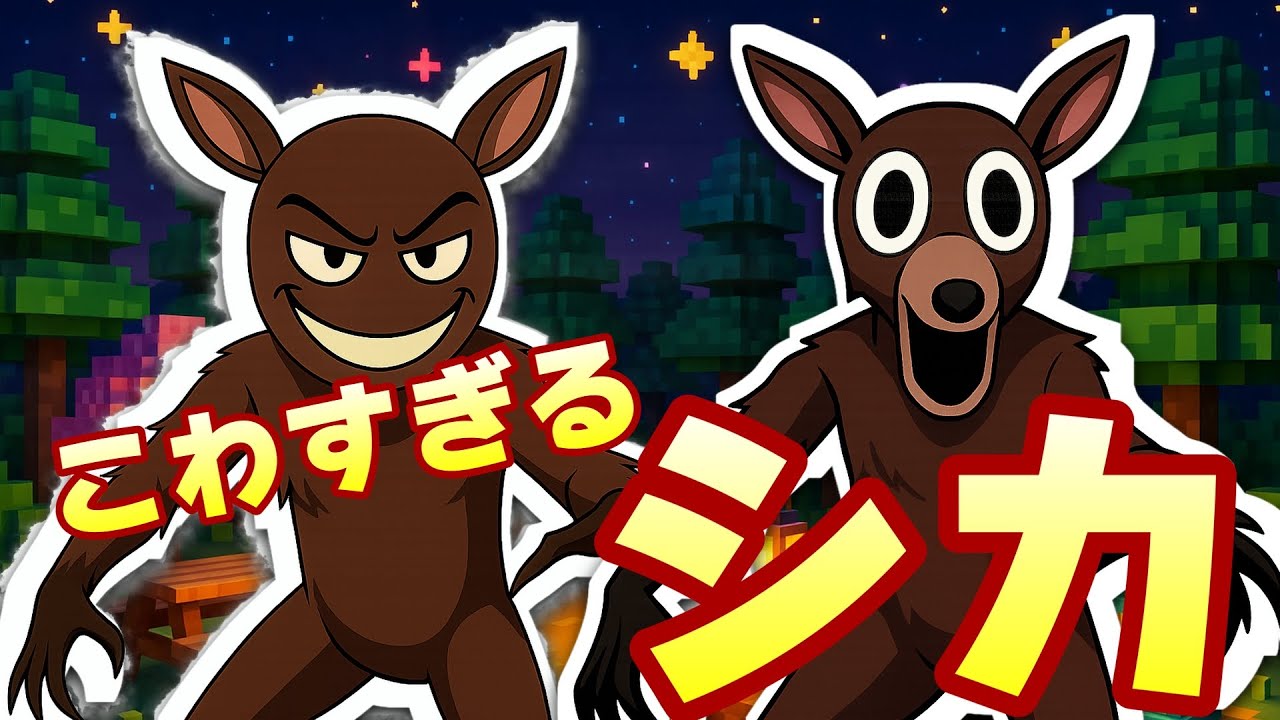 新ジャンル「シカホラー」爆誕！今すぐ逃げろ、ヤツが来る…『99 Nights