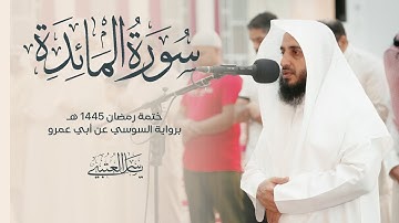سورة المائدة| برواية السوسي عن أبي عمرو| بصوت القارئ | ياسر العتبي| من صلاة التراويح 1445هـ - 2024م