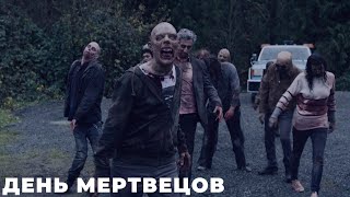 День Мертвецов / Day Of The Dead 1 Серия [Обзор На Сериал] Дата Выхода, Анонс, Сюжет, Актеры