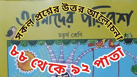 চতুর্থ শ্রেণীর পরিবেশ পড়া।। ৮৮ থেকে ৯২ পাতা।।Class 4 Poribesh...88 to 92 page