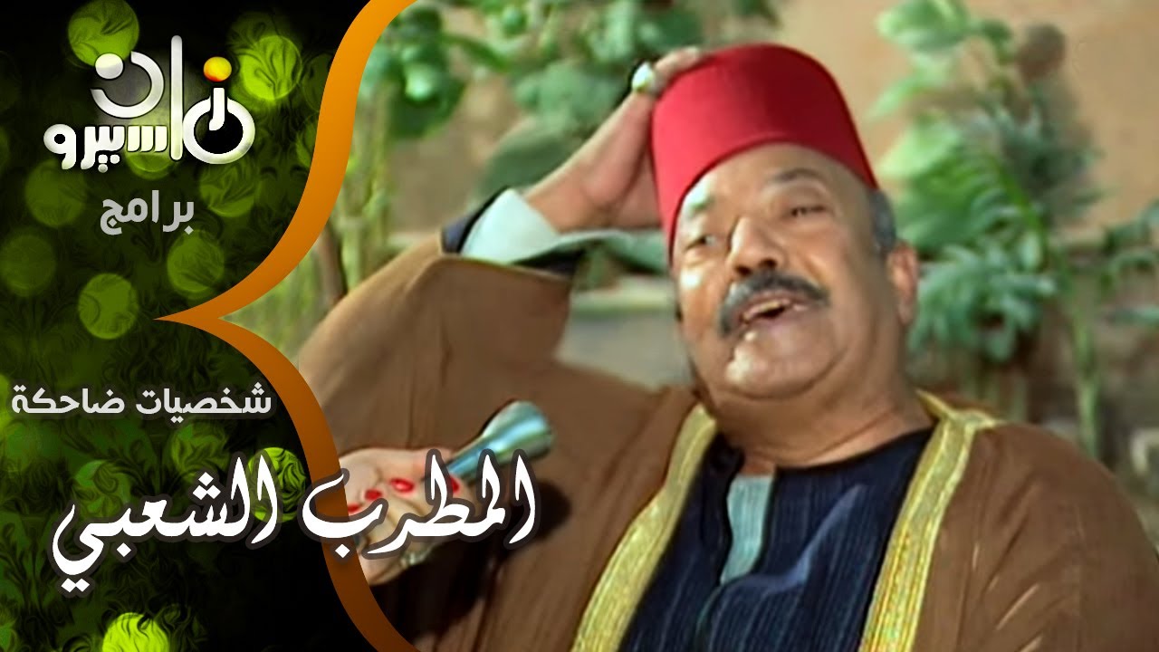 شخصيات ضاحكة׃ شخصية ״المطرب الشعبي״ مع محمد طه - محمد العزبي - شفيق جلال وفاطمة عيد